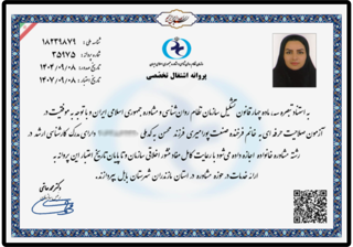 پروانه اشتغال تخصصی | فرخنده صنعت پور امیری | روانشناس و مشاور