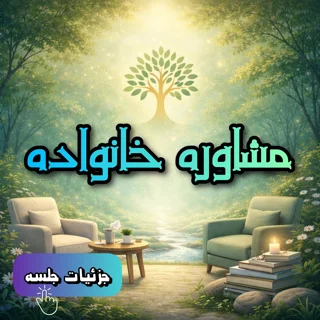 مشاوره خانواده