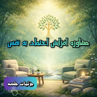 مشاوره افزایش اعتماد به نفس