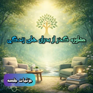 مشاوره گذر از بحران های زندگی