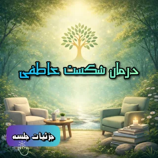 درمان شکست عاطفی