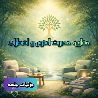 مشاوره مدیریت استرس و اضطراب