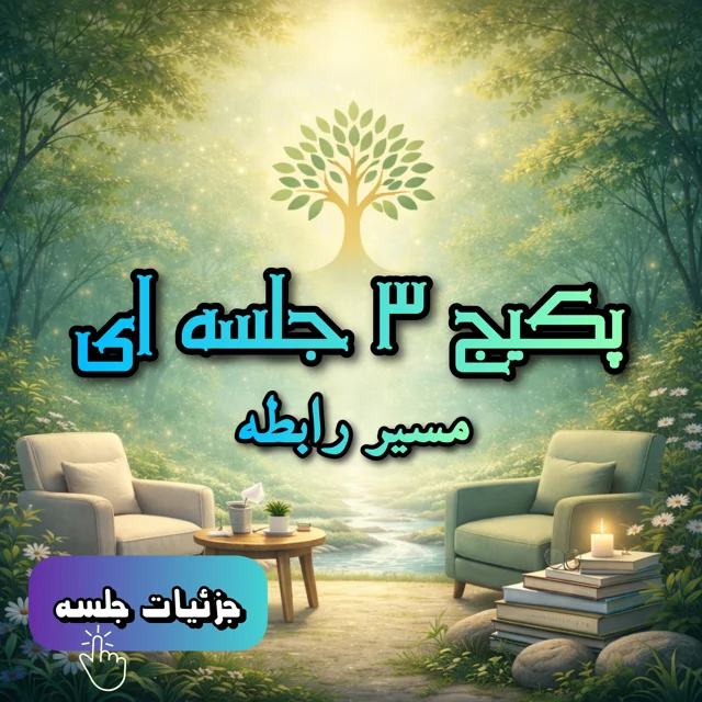 پکیج ۳ جلسه‌ای مشاوره روابط و خانواده | شروع یا ادامه مسیر بهبود رابطه با ۲۰٪ تخفیف