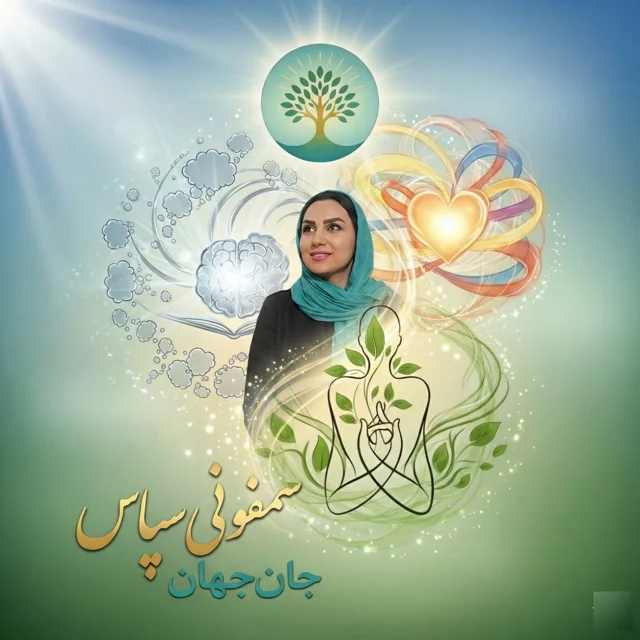 سمفونی سپاس - دوره یک‌ساله سپاسگزاری