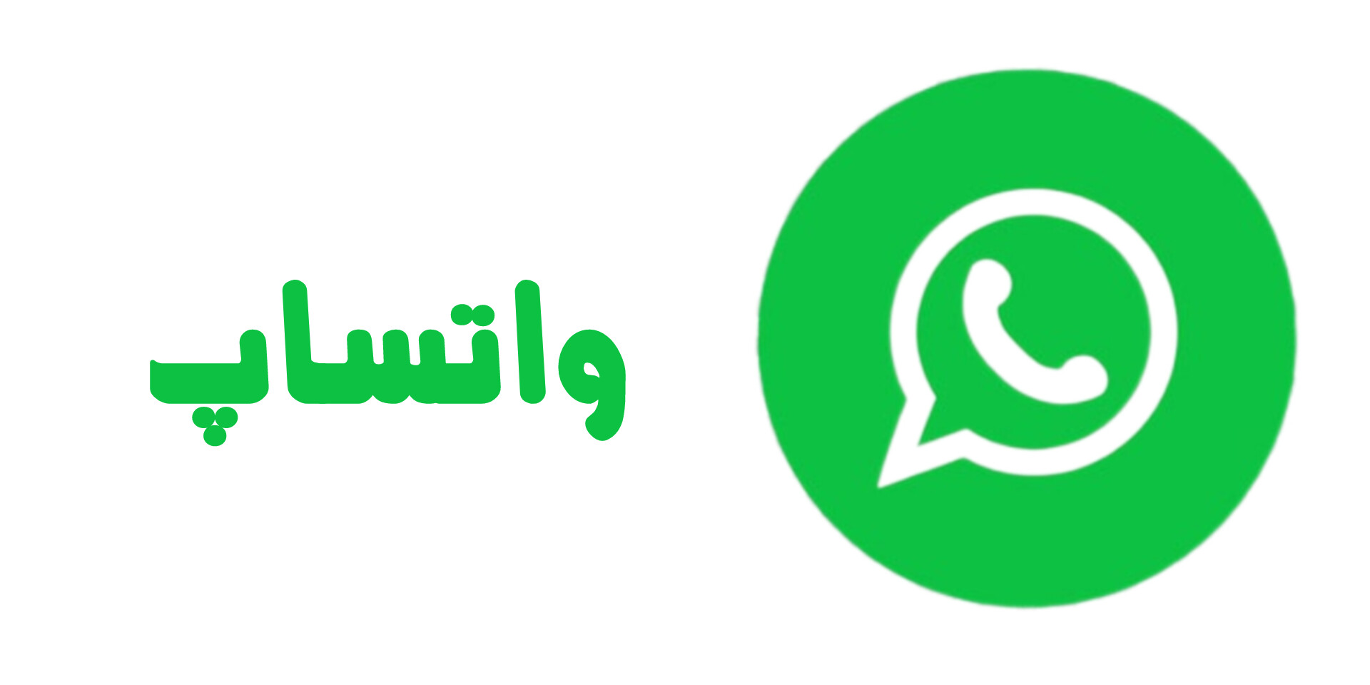 واتساپ - راهنمای جان جهان