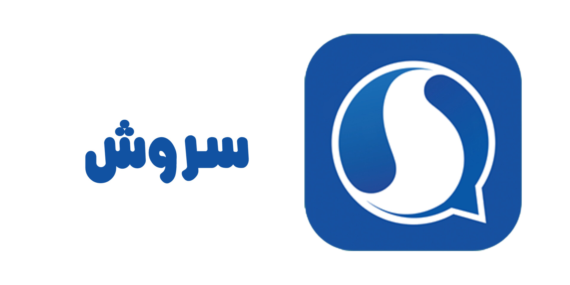 سروش - راهنمای جان جهان